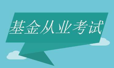 基金从业资格考试最新动态与变化解析