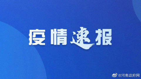 河南疫情最新通报，全民共克时艰，坚决应对挑战