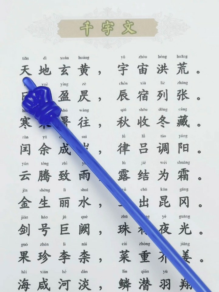 古典文化数字化传承与创新，千字文在线听