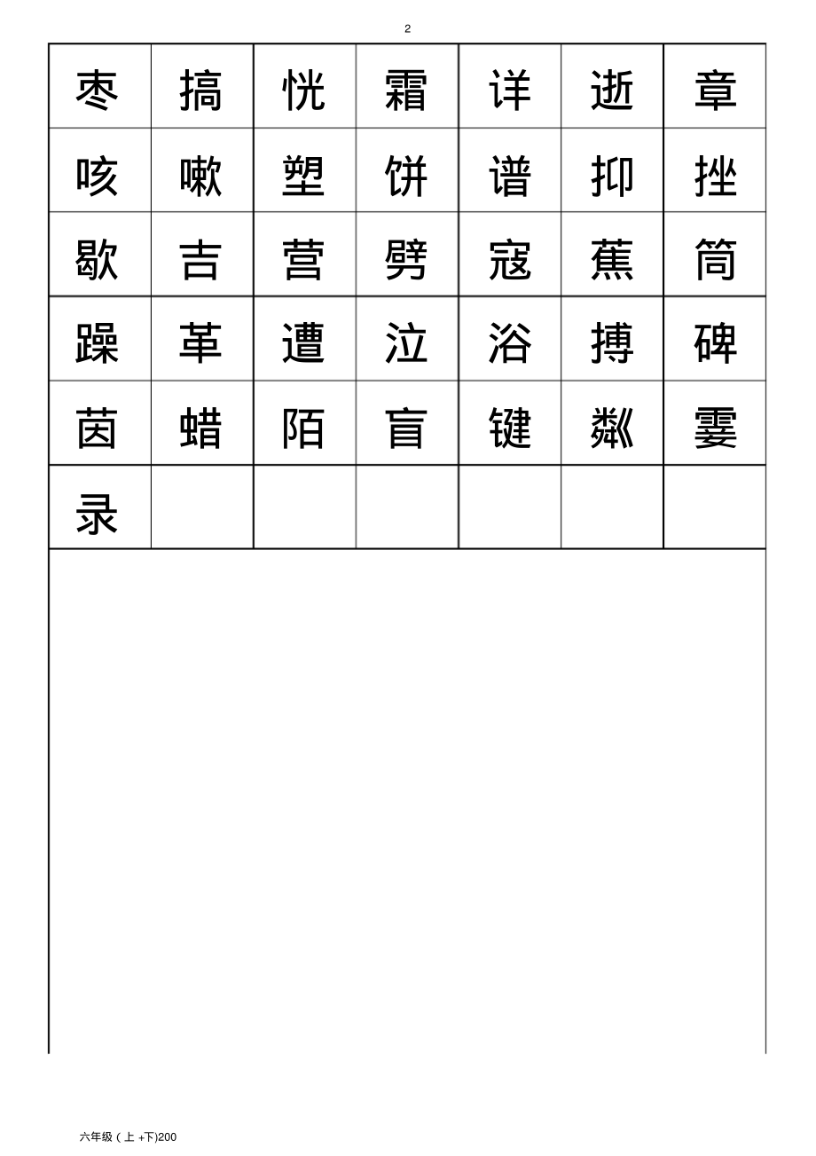 小学生字表详解（最新人教版）