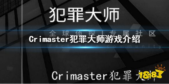 Crimaster犯罪大师最新动态揭秘，探索未知真相之旅