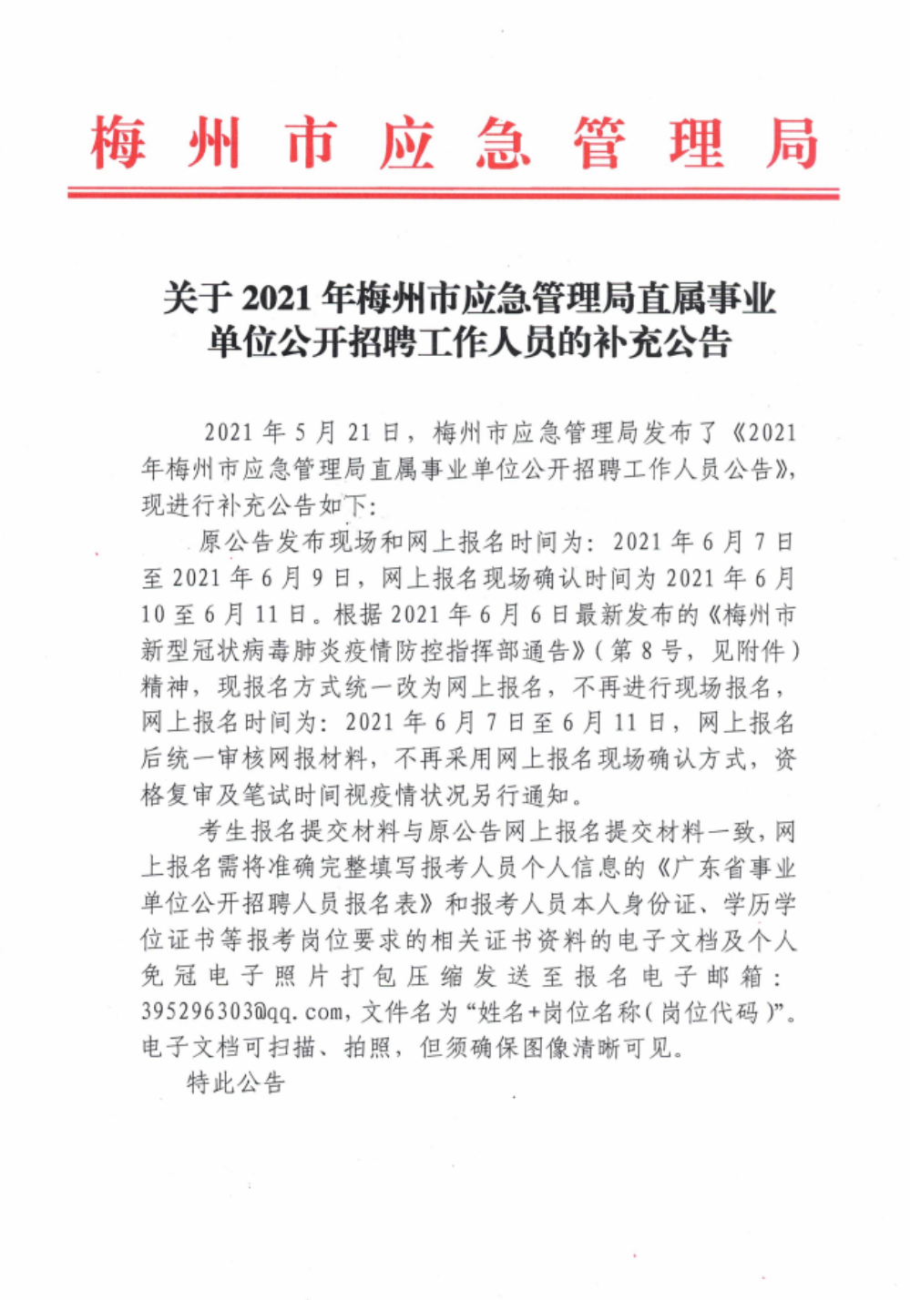 雷州市应急管理局最新招聘启事概览