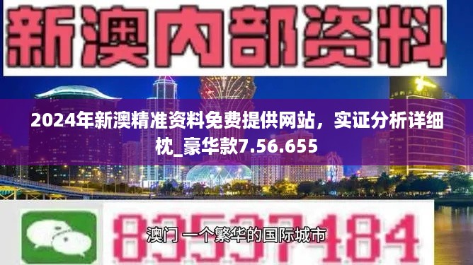 2024年新澳精准资料免费提供网站,国产化作答解释落实_Ultra89.584