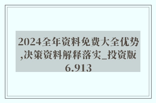 2024新奥精准资料免费大全078期,全面解答解释落实_Ultra37.916