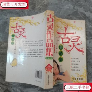 古灵作品集txt下载，探索经典之作的魅力与获取途径