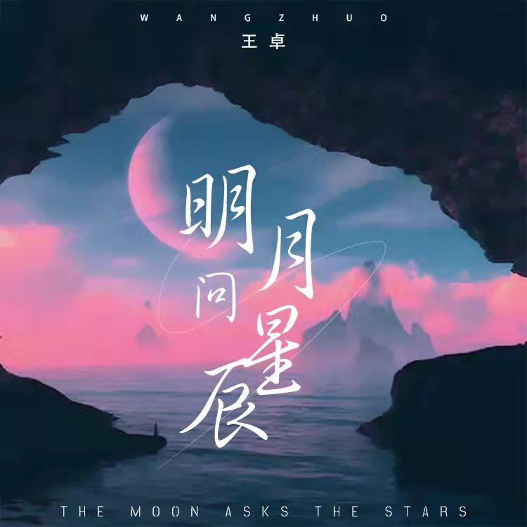 星辰最新歌曲，揭开音乐宇宙的神秘面纱